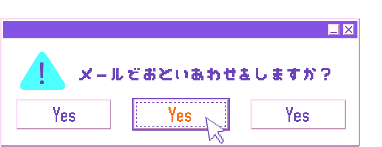 メールでおといあわせしますか？