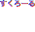 すくろーる