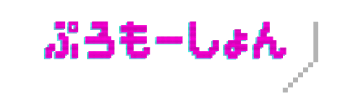 ぷろもーしょん